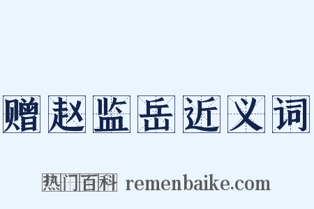 赠赵监岳近义词是什么意思的图片